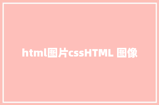 html图片cssHTML 图像