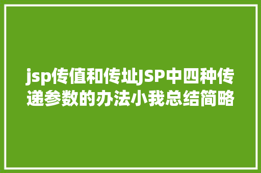 jsp传值和传址JSP中四种传递参数的办法小我总结简略适用 Java