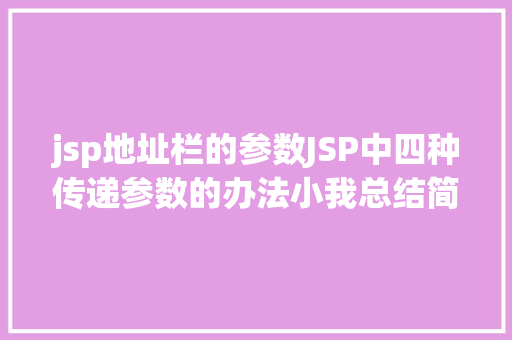 jsp地址栏的参数JSP中四种传递参数的办法小我总结简略适用 Angular