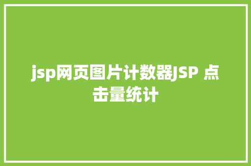 jsp网页图片计数器JSP 点击量统计 RESTful API