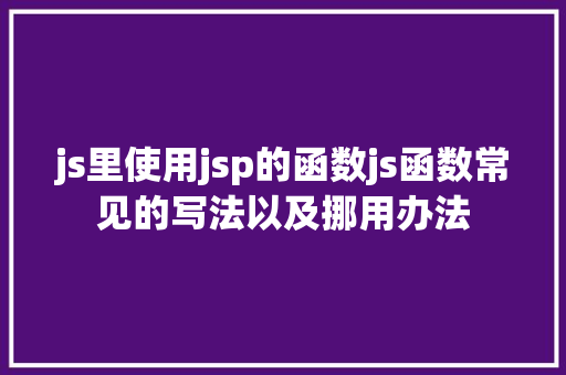 js里使用jsp的函数js函数常见的写法以及挪用办法 Python