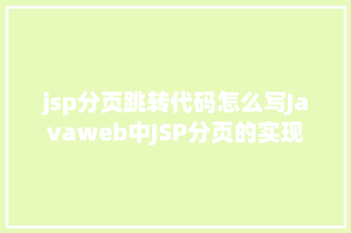 jsp分页跳转代码怎么写Javaweb中JSP分页的实现 SQL