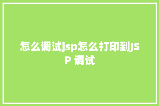 怎么调试jsp怎么打印到JSP 调试 GraphQL