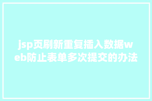 jsp页刷新重复插入数据web防止表单多次提交的办法 RESTful API