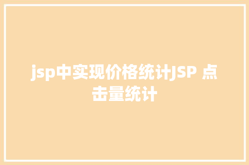 jsp中实现价格统计JSP 点击量统计 Node.js