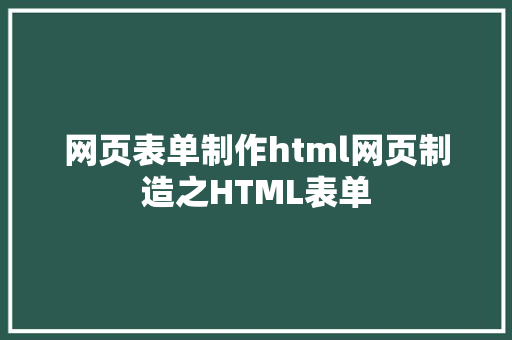 网页表单制作html网页制造之HTML表单 SQL