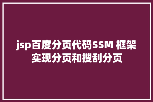 jsp百度分页代码SSM 框架实现分页和搜刮分页