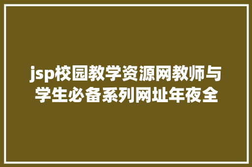 jsp校园教学资源网教师与学生必备系列网址年夜全