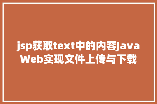 jsp获取text中的内容JavaWeb实现文件上传与下载 SQL