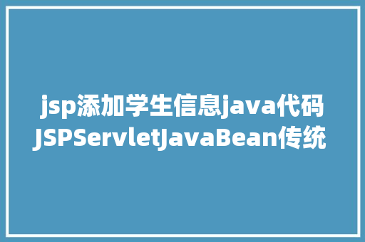 jsp添加学生信息java代码JSPServletJavaBean传统方法实现简略单纯留言板制造注册登录留言 Vue.js