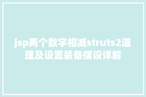 jsp两个数字相减struts2道理及设置装备摆设详解 RESTful API