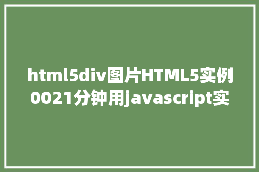 html5div图片HTML5实例0021分钟用javascript实现倒计时后果