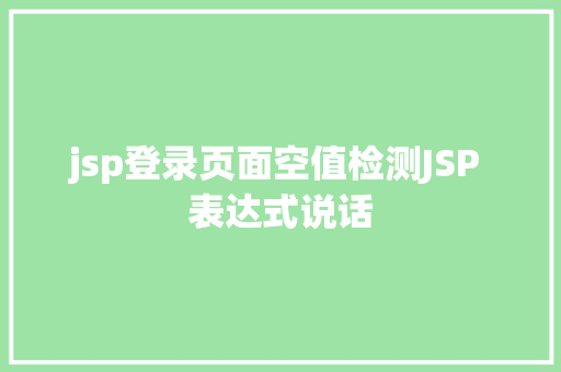 jsp登录页面空值检测JSP 表达式说话 CSS