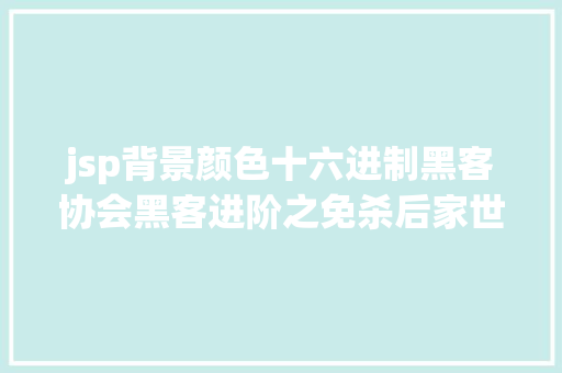 jsp背景颜色十六进制黑客协会黑客进阶之免杀后家世三章 GraphQL