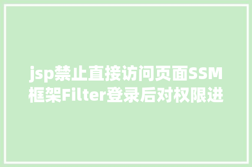 jsp禁止直接访问页面SSM框架Filter登录后对权限进行甄别没有权限弗成拜访指定页面 Webpack