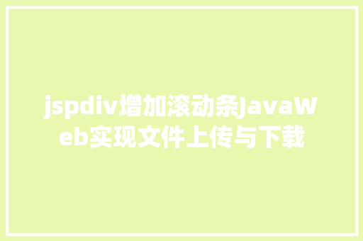 jspdiv增加滚动条JavaWeb实现文件上传与下载 CSS