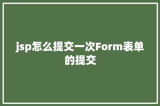 jsp怎么提交一次Form表单的提交 jQuery