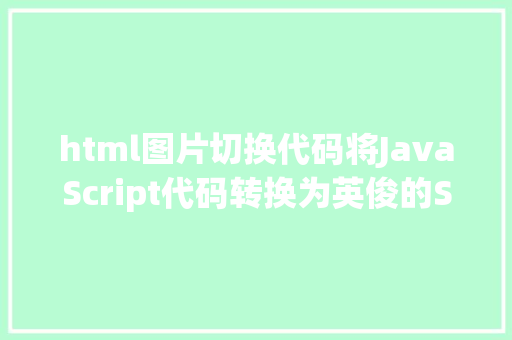 html图片切换代码将JavaScript代码转换为英俊的SVG流程图js2flowchart Ruby