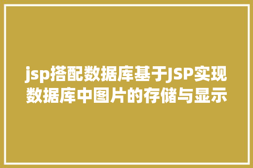 jsp搭配数据库基于JSP实现数据库中图片的存储与显示 jQuery