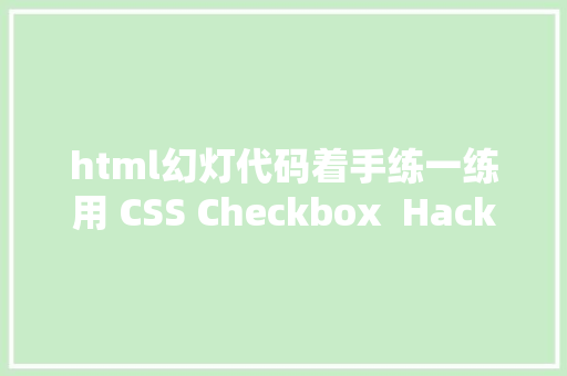 html幻灯代码着手练一练用 CSS Checkbox  Hack 技巧制造一个响应式图片幻灯 RESTful API