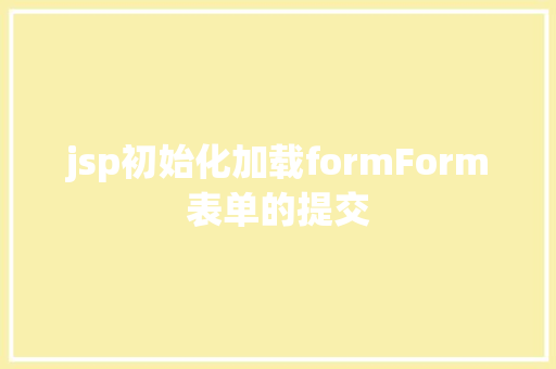 jsp初始化加载formForm表单的提交 PHP