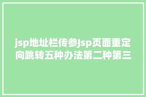 jsp地址栏传参Jsp页面重定向跳转五种办法第二种第三种