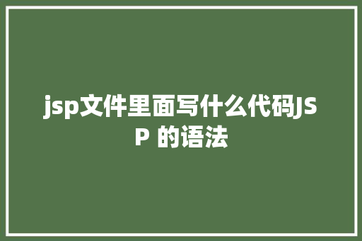 jsp文件里面写什么代码JSP 的语法 Python