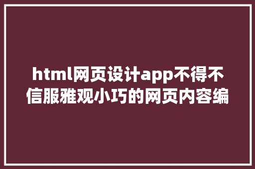 html网页设计app不得不信服雅观小巧的网页内容编纂器ContentTools