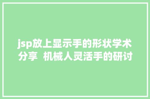 jsp放上显示手的形状学术分享  机械人灵活手的研讨概览 Webpack