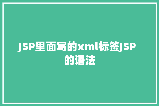 JSP里面写的xml标签JSP 的语法 CSS