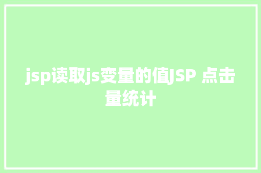 jsp读取js变量的值JSP 点击量统计 JavaScript