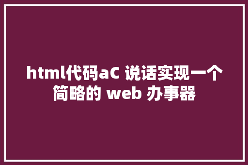 html代码aC 说话实现一个简略的 web 办事器