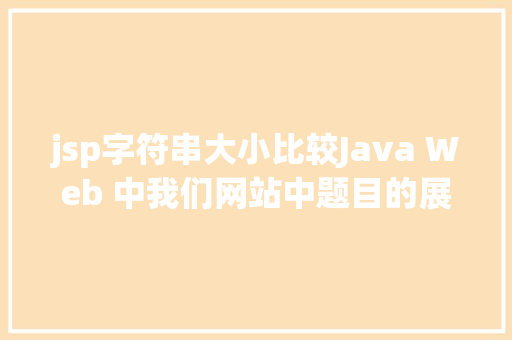 jsp字符串大小比较Java Web 中我们网站中题目的展现过长用点取代的办法 Vue.js