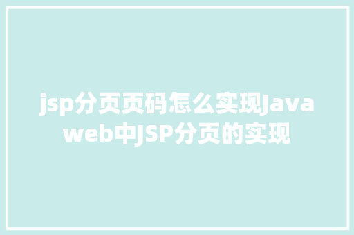 jsp分页页码怎么实现Javaweb中JSP分页的实现 PHP