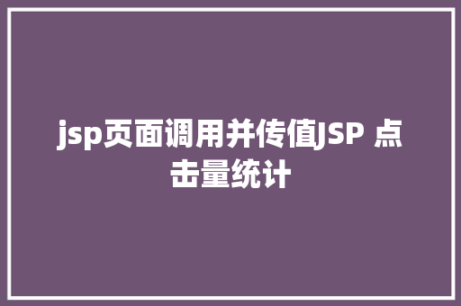 jsp页面调用并传值JSP 点击量统计 Webpack