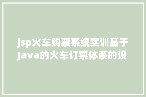 jsp火车购票系统实训基于Java的火车订票体系的设计与实现 SQL