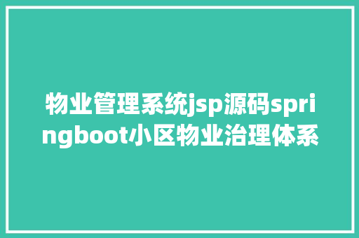 物业管理系统jsp源码springboot小区物业治理体系Java社会办事jsp源代码Mysql Docker