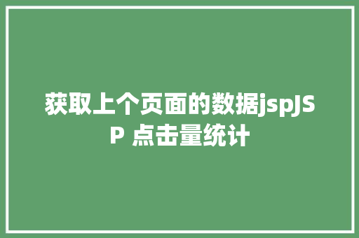 获取上个页面的数据jspJSP 点击量统计 Ruby