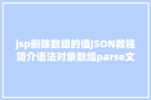 jsp删除数组的值JSON教程简介语法对象数组parse文档年夜全进修常识点 Python