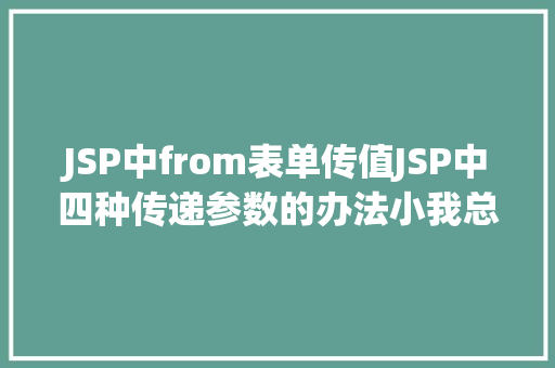 JSP中from表单传值JSP中四种传递参数的办法小我总结简略适用 Docker