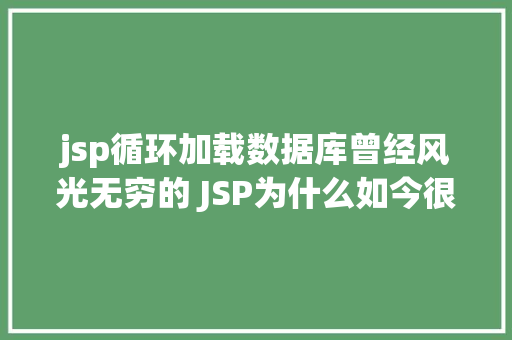 jsp循环加载数据库曾经风光无穷的 JSP为什么如今很少有人应用了 GraphQL