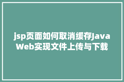 jsp页面如何取消缓存JavaWeb实现文件上传与下载 RESTful API