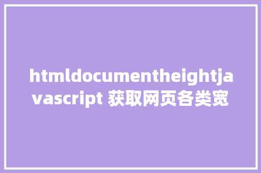 htmldocumentheightjavascript 获取网页各类宽度