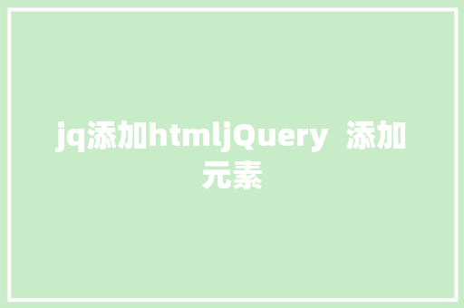 jq添加htmljQuery  添加元素 Webpack