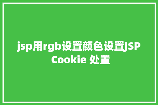 jsp用rgb设置颜色设置JSP Cookie 处置 Python