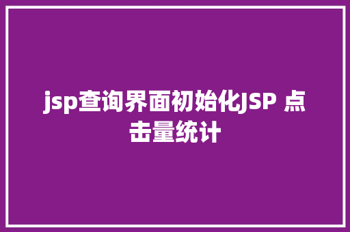 jsp查询界面初始化JSP 点击量统计 AJAX