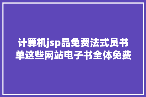 计算机jsp品免费法式员书单这些网站电子书全体免费