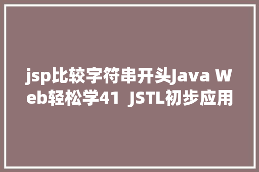 jsp比较字符串开头Java Web轻松学41  JSTL初步应用 Webpack