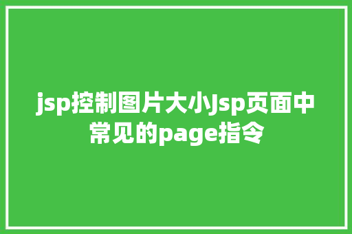 jsp控制图片大小Jsp页面中常见的page指令