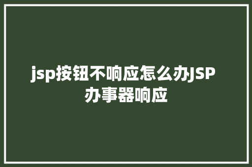 jsp按钮不响应怎么办JSP 办事器响应 Java